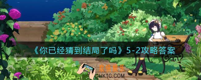 你已经猜到结局了吗5