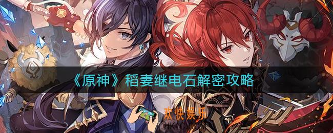 原神稻妻继电石怎么解密_稻妻继电石解密攻略