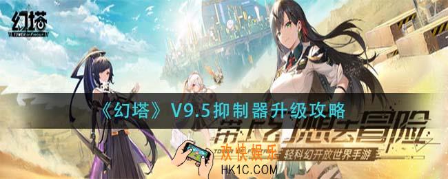 幻塔V9.5抑制器怎么升级_V9.5抑制器升级攻略