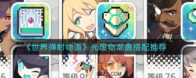 世界弹射物语光废物潮盘怎么搭配_光废物潮盘搭配推荐