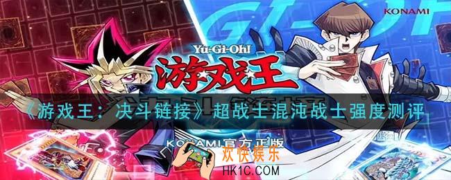 游戏王决斗链接超战士混沌战士怎么样_超战士混沌战士强度测评