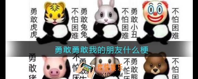 勇敢勇敢我的朋友什么梗_勇敢勇敢我的朋友什么意思