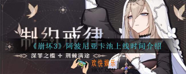 崩坏3阿波尼亚卡池什么时候上线_阿波尼亚卡池上线时间介绍