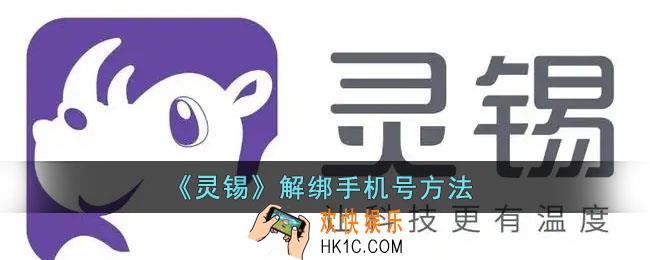 灵锡怎么解绑手机号_灵锡app解绑手机号方法