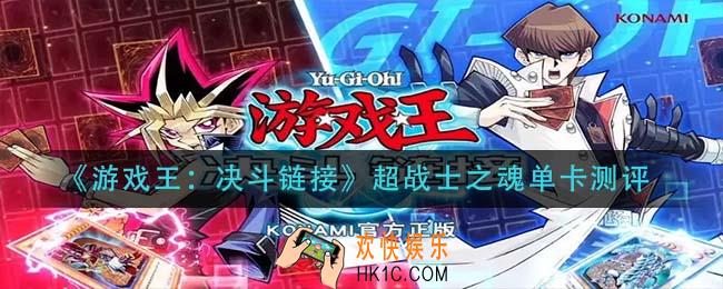 游戏王决斗链接超战士之魂怎么样_超战士之魂单卡测评