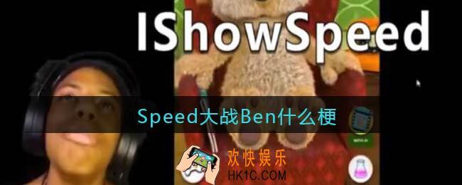 Speed大战Ben什么梗_Speed大战Ben什么意思