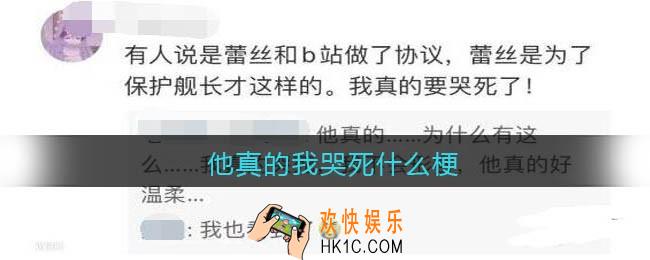 他真的我哭死什么梗_他真的我哭死什么意思出自哪里
