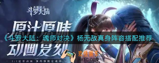 斗罗大陆魂师对决杨无敌真身阵容怎么搭配_杨无敌真身阵容搭配推荐