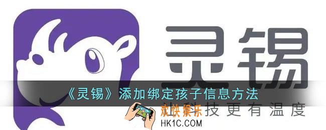 灵锡怎么绑定孩子_灵锡怎么添加子女的码