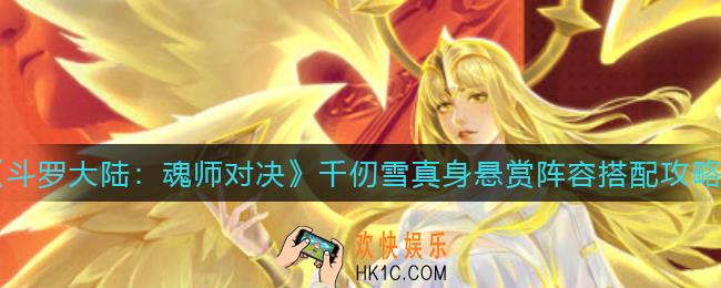 斗罗大陆魂师对决千仞雪真身悬赏阵容怎么搭配_千仞雪真身悬赏阵容搭配攻略