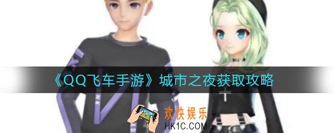 QQ飞车手游城市之夜怎么获得_城市之夜获取攻略