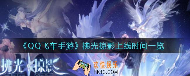 QQ飞车手游拂光掠影什么时候上线_拂光掠影上线时间一览