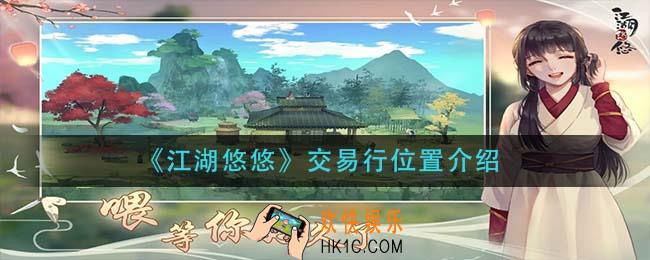 江湖悠悠交易行在哪里_交易行位置介绍