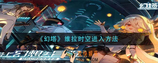 幻塔维拉时空怎么进入_维拉时空进入方法