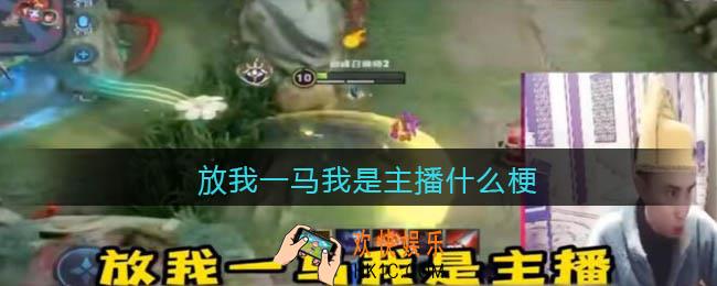 放我一马我是主播什么梗_耀扬放我一马我是主播什么意思