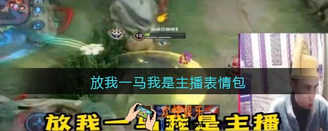 放我一马我是主播表情包_耀扬放我一马我是主播表情包图片