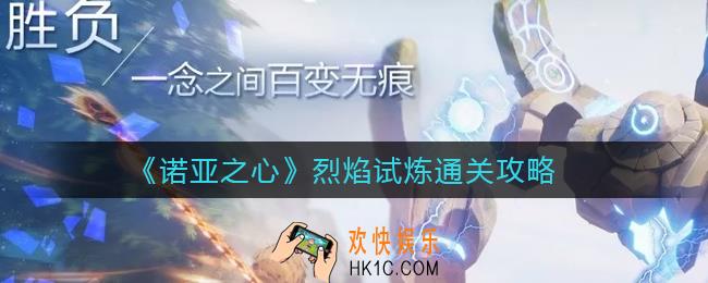 诺亚之心烈焰试炼怎么过_烈焰试炼通关攻略