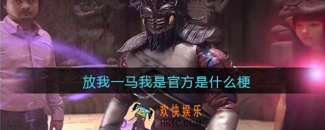 放我一马我是官方是什么梗_放我一马我是官方是什么意思