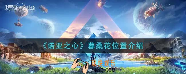 诺亚之心暮桑花在哪里_暮桑花位置介绍