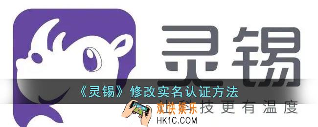 灵锡怎么更改实名认证_灵锡app修改实名认证方法