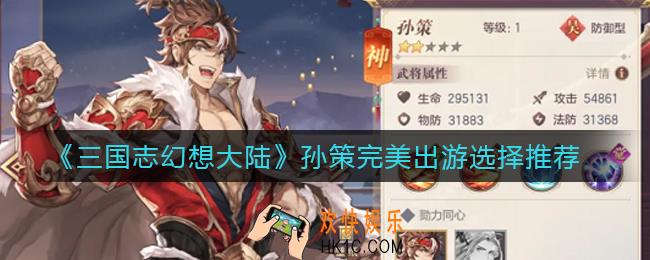 三国志幻想大陆孙策完美出游怎么选_孙策完美出游选择推荐