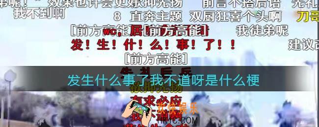 发生什么事了我不道呀是什么梗_B站发生什么事了我不道呀是什么意思