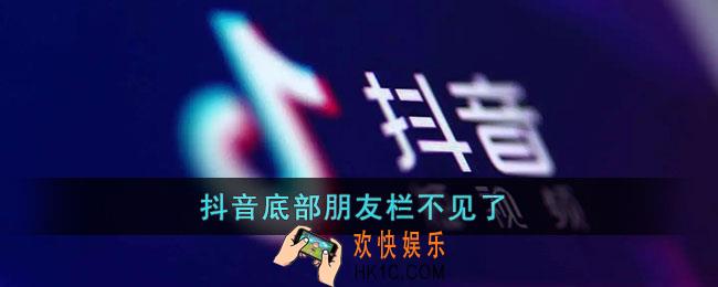 抖音底部朋友栏不见了_抖音朋友怎么变成商城了