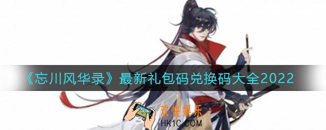 忘川风华录最新礼包码兑换码有哪些_最新礼包码兑换码大全2022