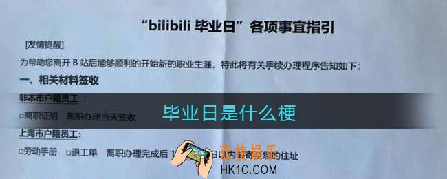 毕业日是什么梗_B站毕业日是什么意思