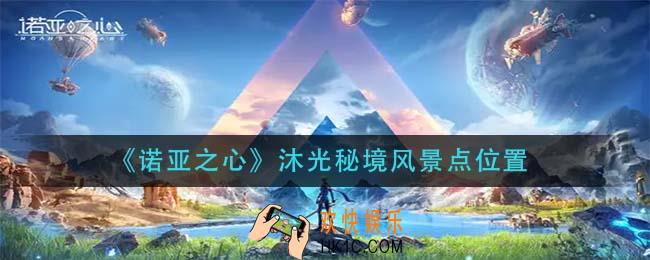 诺亚之沐光秘境风景点在哪_沐光秘境风景点位置
