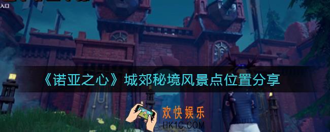 诺亚之心玄铁秘境风景点在哪_玄铁秘境风景点位置分享