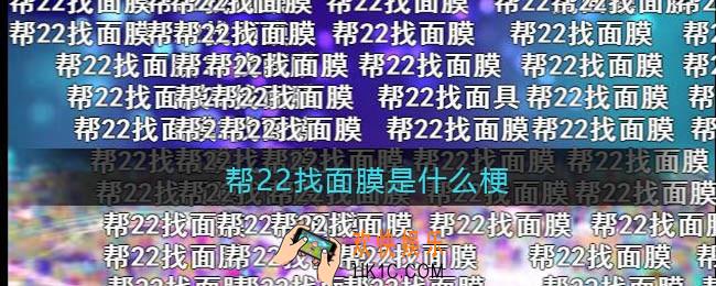 帮22找面膜是什么梗_帮22找面膜是什么意思