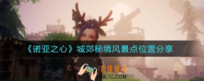 诺亚之心城郊秘境风景点在哪_城郊秘境风景点位置分享