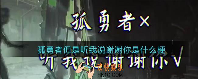 孤勇者但是听我说谢谢你是什么梗_孤勇者但是听我说谢谢你是什么意思
