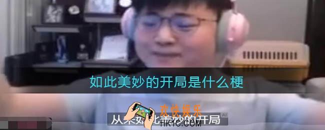 如此美妙的开局是什么梗_如此美妙的开局是什么意思