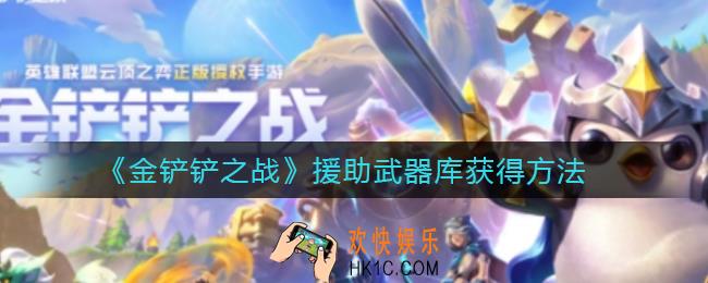 金铲铲之战援助武器库怎么获得_援助武器库获得方法