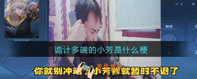 诡计多端的小芳是什么梗_诡计多端的小芳是什么意思