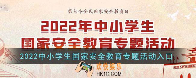 2022中小学生国家安全教育专题活动入口_安全教育平台国家安全教育活动登录
