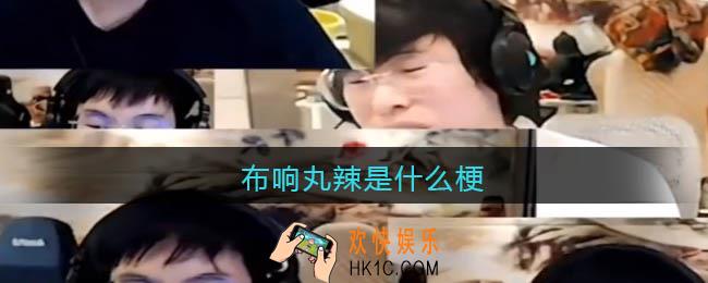 布响丸辣是什么梗_布响丸辣是什么意思出自哪里
