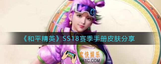 和平精英SS18赛季手册皮肤怎么样_SS18赛季手册皮肤分享