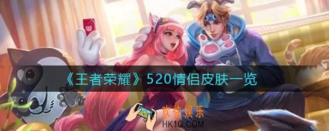 王者荣耀520情侣皮肤是谁_520情侣皮肤一览