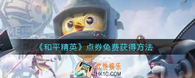 和平精英点券怎么免费获得_点券免费获得方法