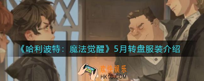 哈利波特魔法觉醒5月转盘服装怎么样_5月转盘服装介绍