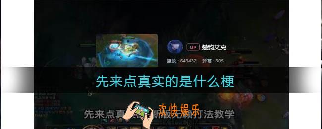 先来点真实的是什么梗_先来点真实的是什么意思