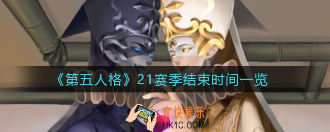 第五人格21赛季什么时候结束_21赛季结束时间一览