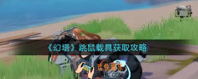 幻塔跳鼠载具怎么获得_跳鼠载具获取攻略