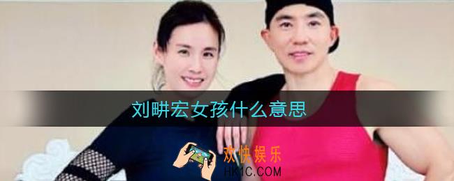 刘畊宏女孩什么意思_刘畊宏女孩什么梗