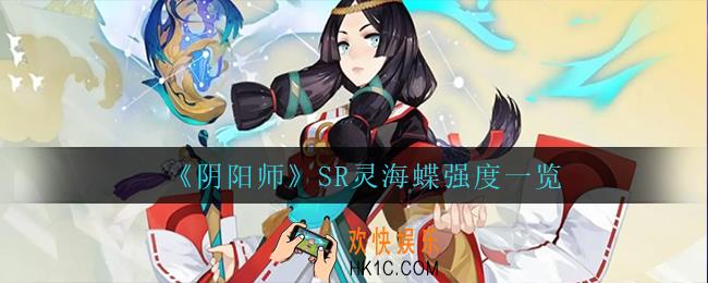 阴阳师SR灵海蝶怎么样_SR灵海蝶强度一览