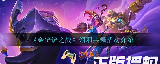 金铲铲之战翎羽共舞怎么样_翎羽共舞活动介绍