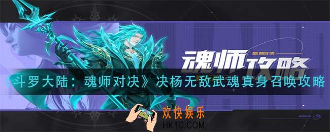 斗罗大陆魂师对决决杨无敌武魂真身怎么召唤_决杨无敌武魂真身召唤攻略